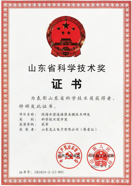喜訊：龍立電子“深海水密連接器關(guān)鍵技術(shù)研發(fā)”項目榮獲山東省科技進步二等獎 